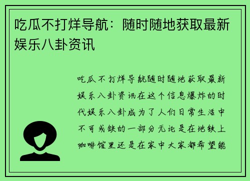 吃瓜不打烊导航：随时随地获取最新娱乐八卦资讯