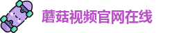 蘑菇视频官网在线_蘑菇视频_免费破解版